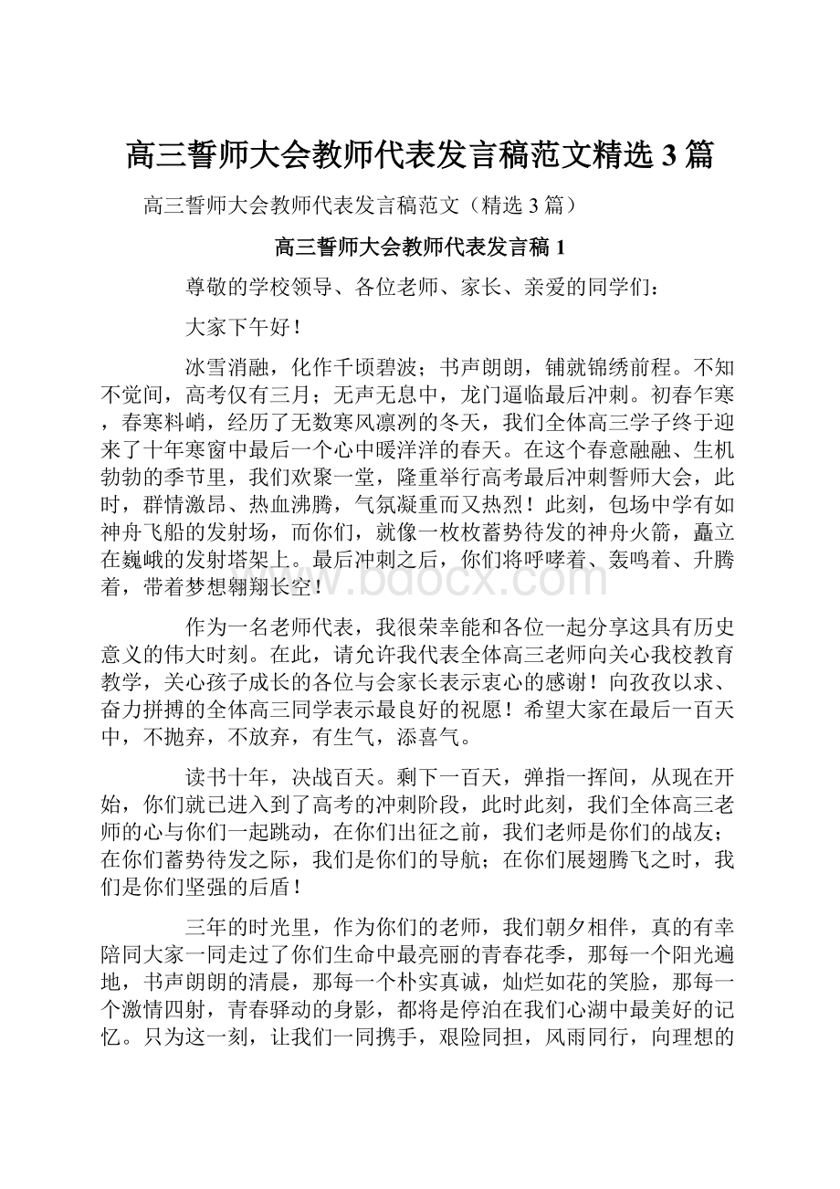 高三誓师大会教师代表发言稿范文精选3篇.docx