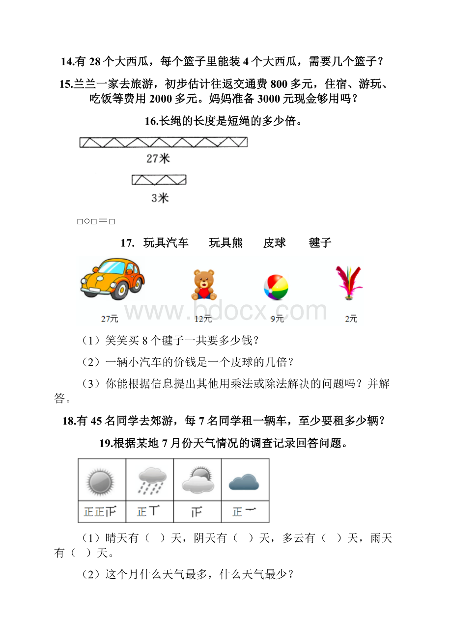 二年级下册数学易错题应用题原创题.docx_第3页