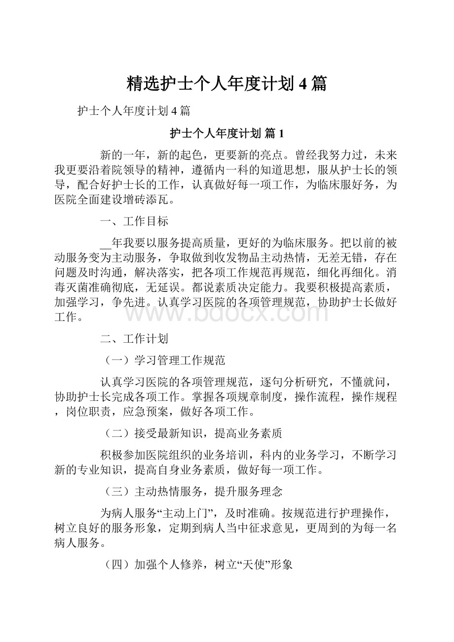 精选护士个人年度计划4篇.docx