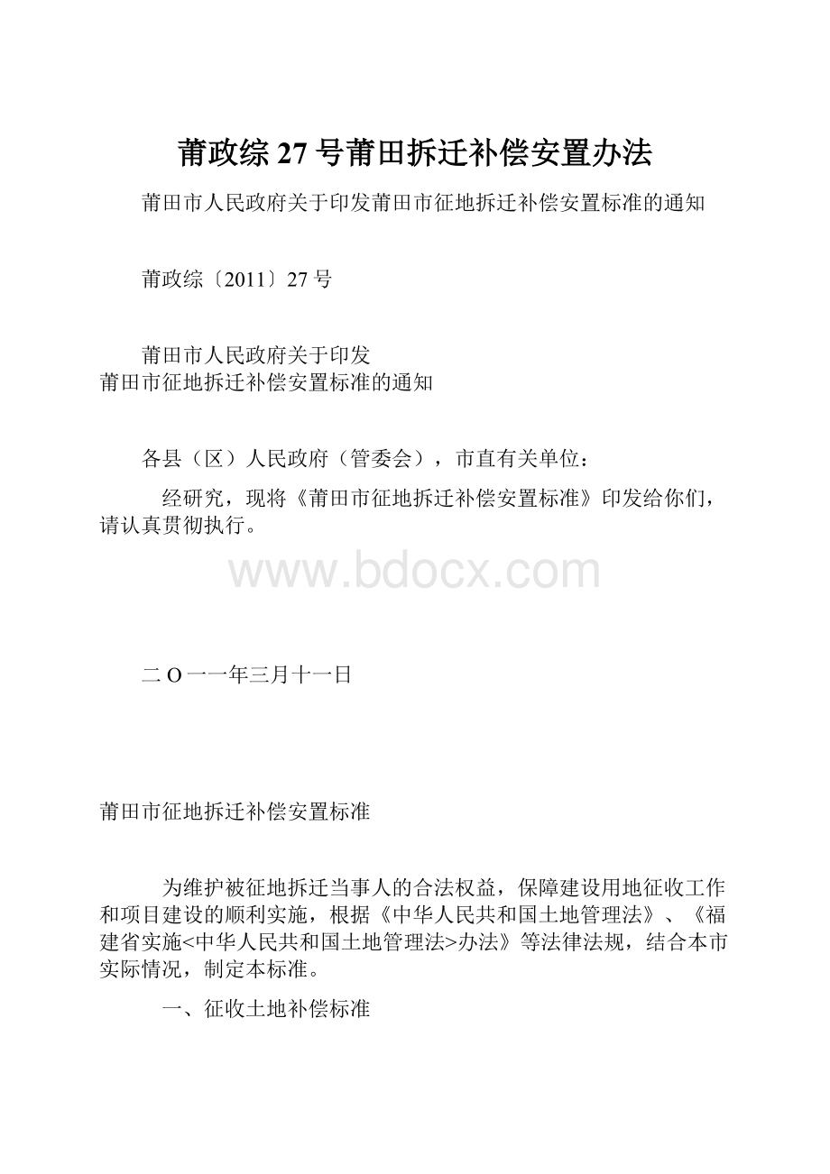 莆政综27号莆田拆迁补偿安置办法.docx_第1页