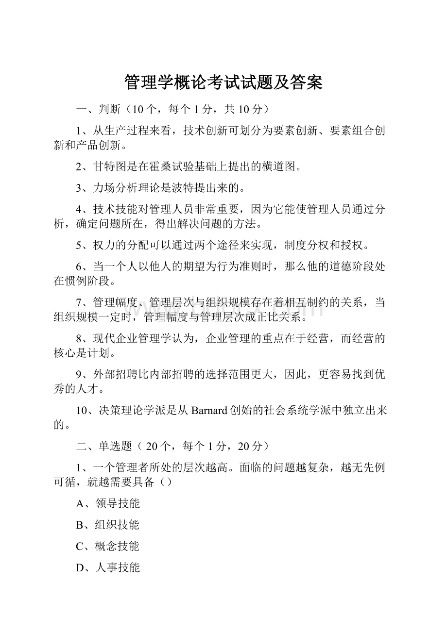 管理学概论考试试题及答案.docx