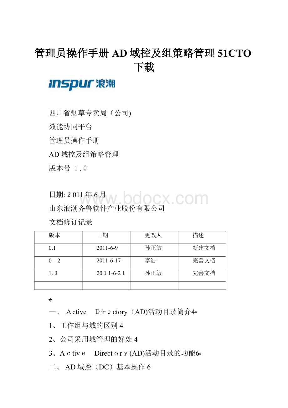 管理员操作手册AD域控及组策略管理51CTO下载.docx