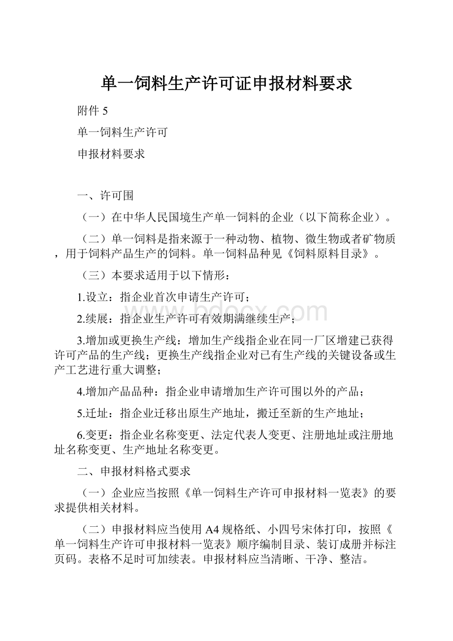 单一饲料生产许可证申报材料要求.docx