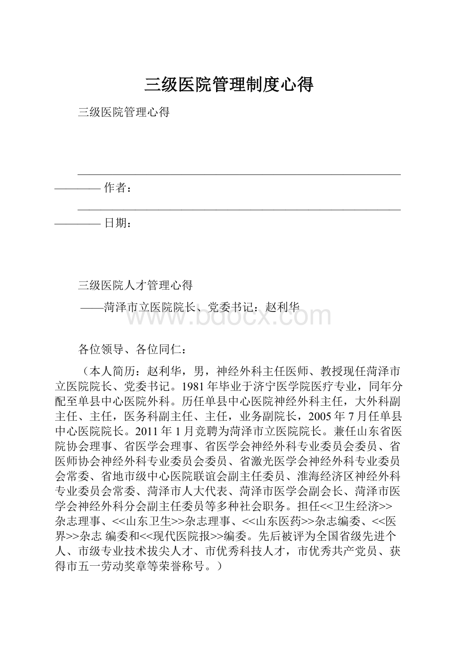 三级医院管理制度心得.docx_第1页