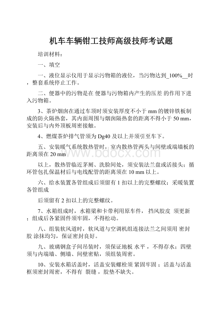 机车车辆钳工技师高级技师考试题.docx