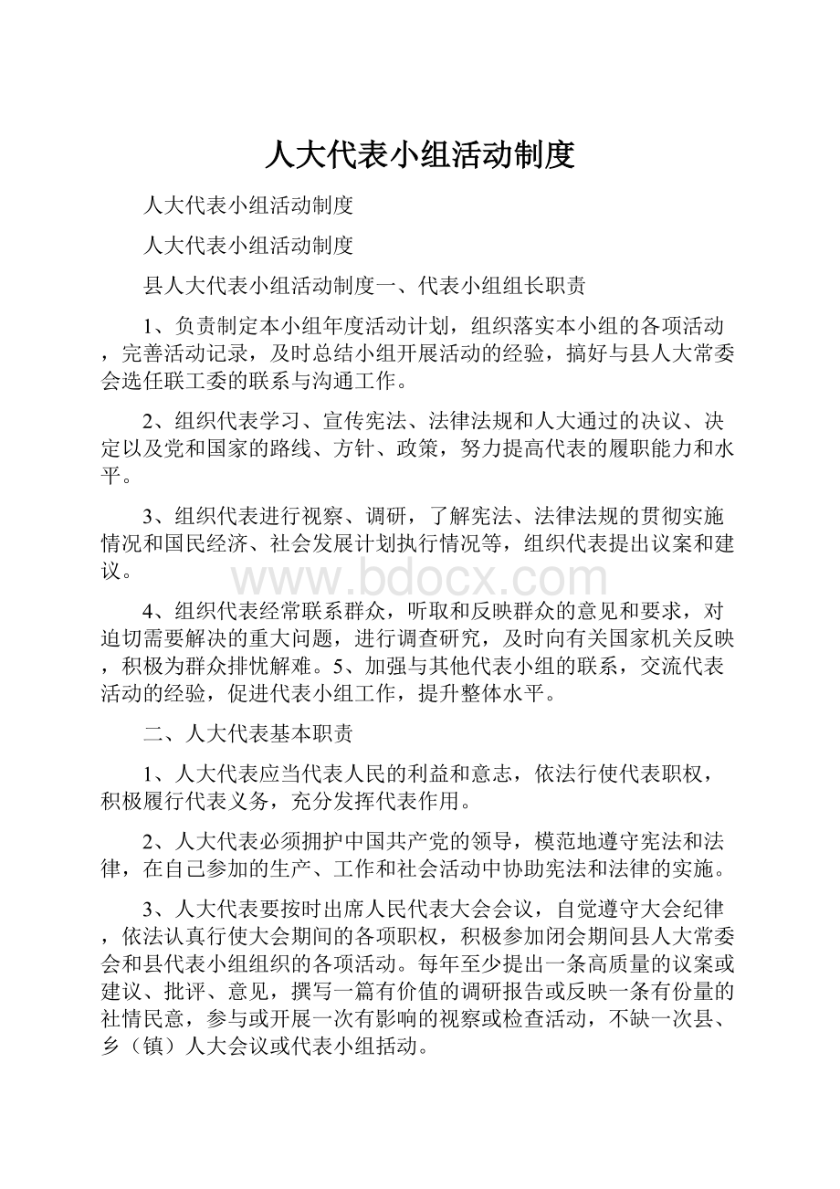 人大代表小组活动制度.docx_第1页