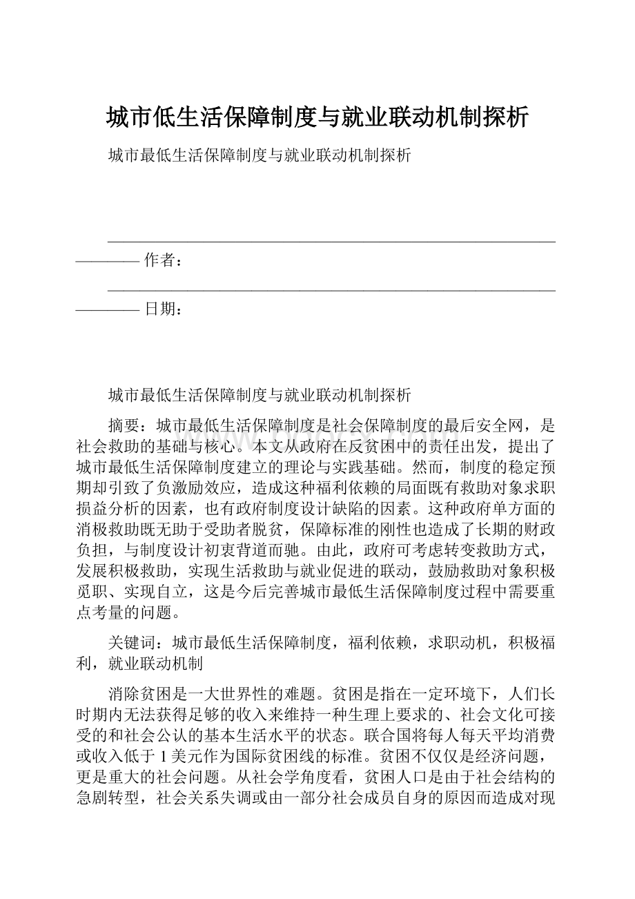 城市低生活保障制度与就业联动机制探析.docx