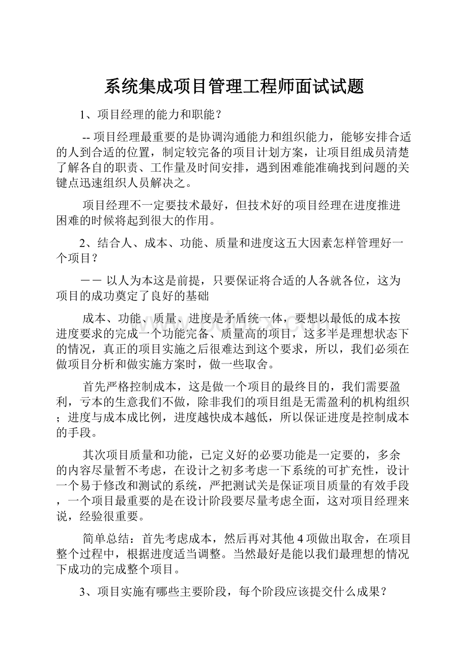 系统集成项目管理工程师面试试题.docx_第1页