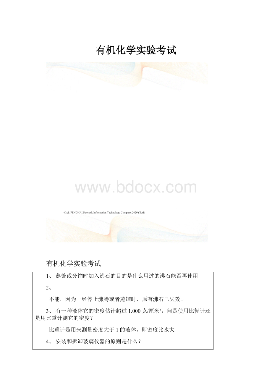 有机化学实验考试.docx_第1页