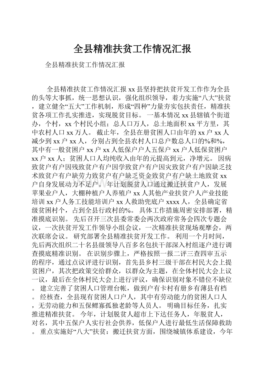 全县精准扶贫工作情况汇报.docx