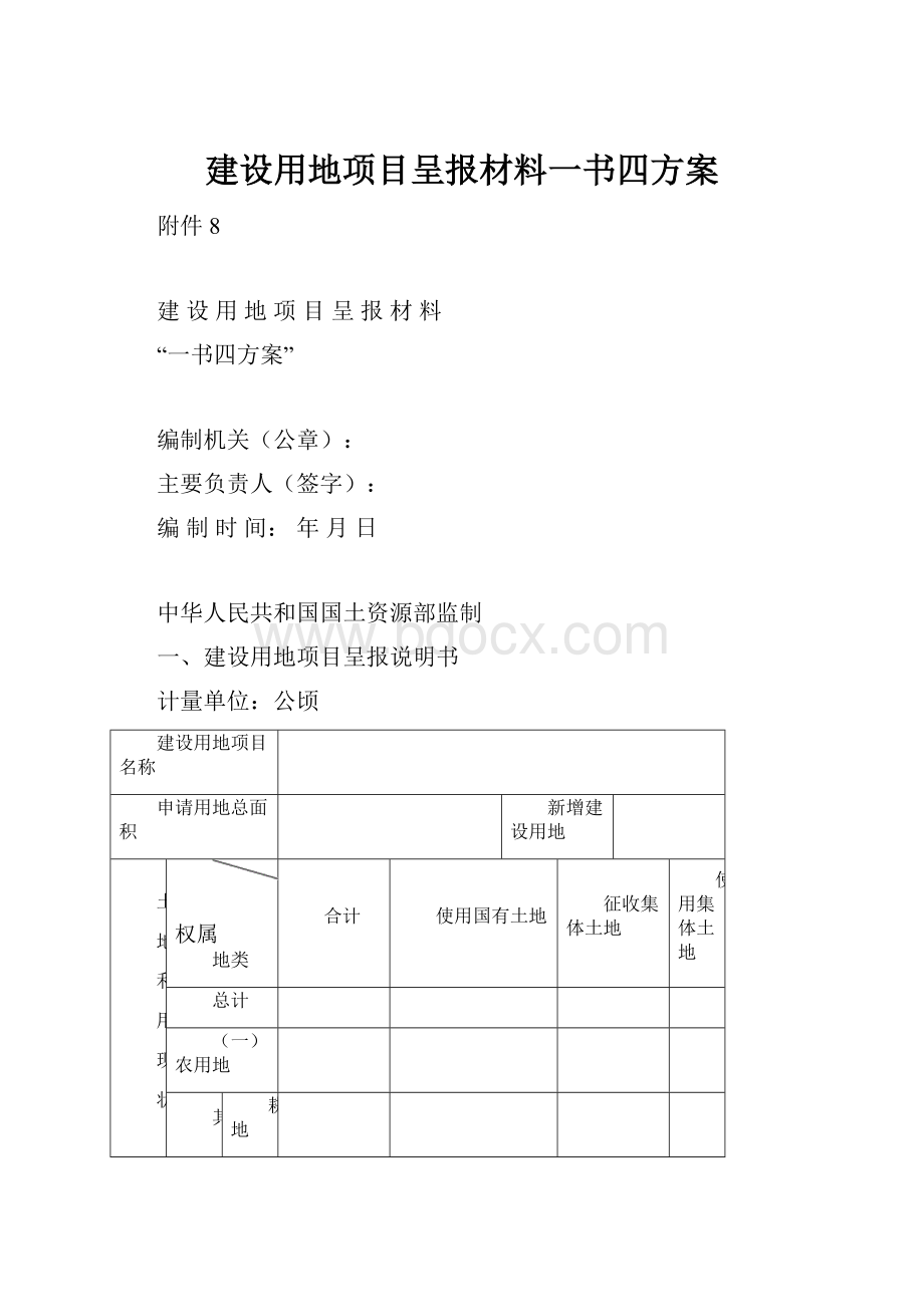 建设用地项目呈报材料一书四方案.docx