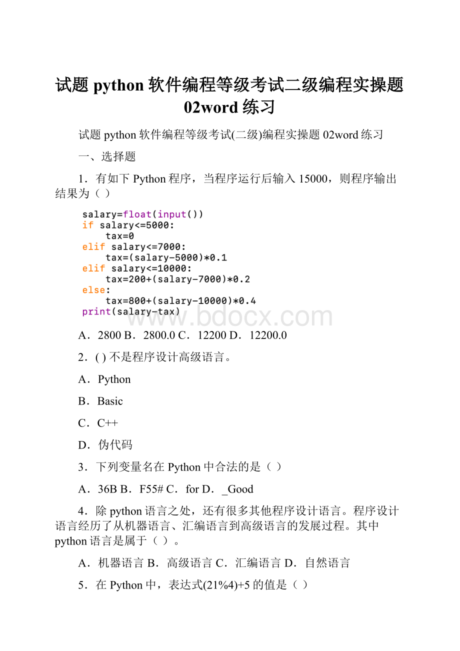 试题python软件编程等级考试二级编程实操题02word练习.docx