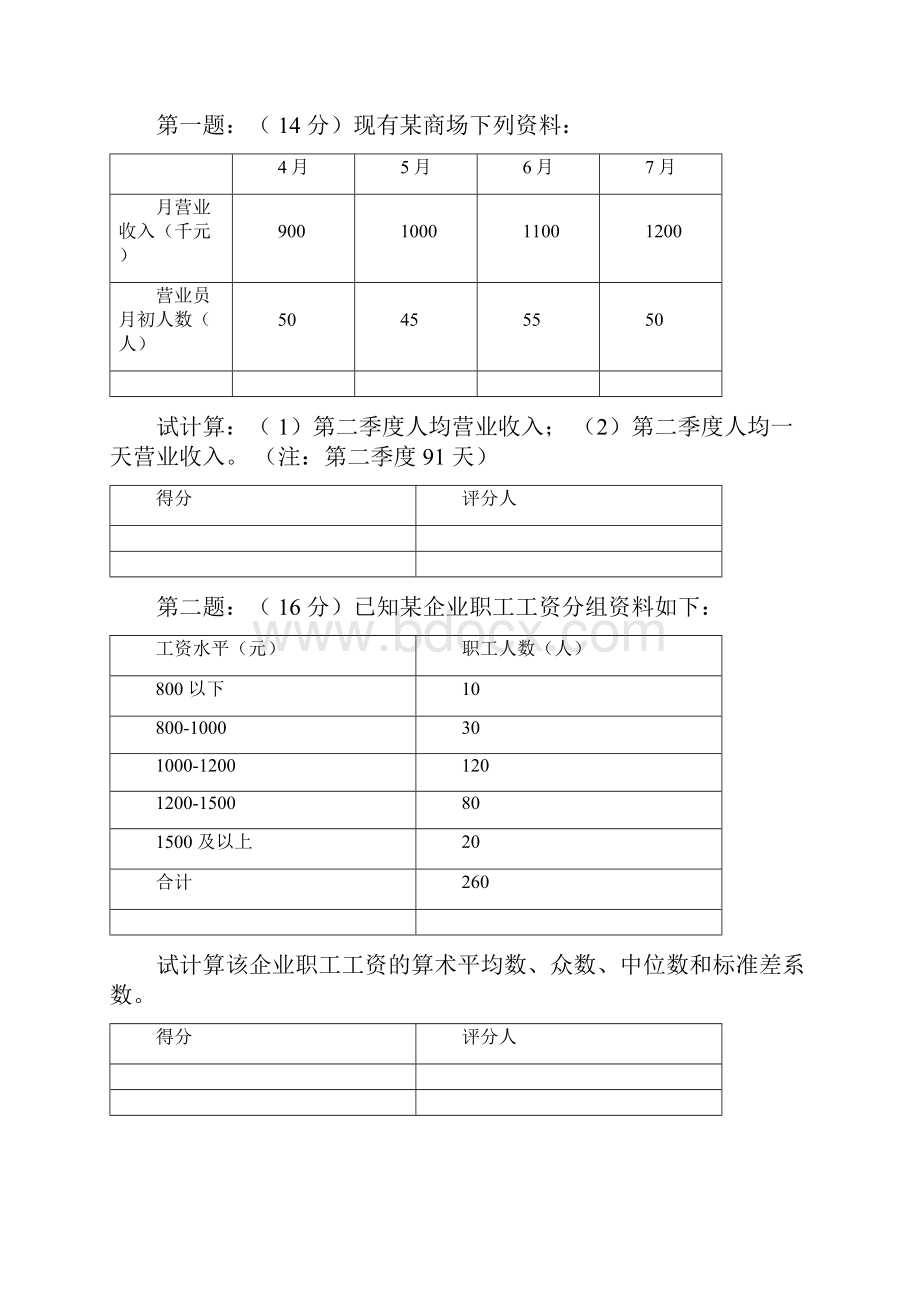 天津财经大学《统计学》期末考试试题.docx_第3页