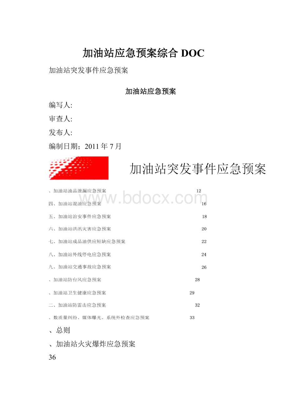 加油站应急预案综合DOC.docx