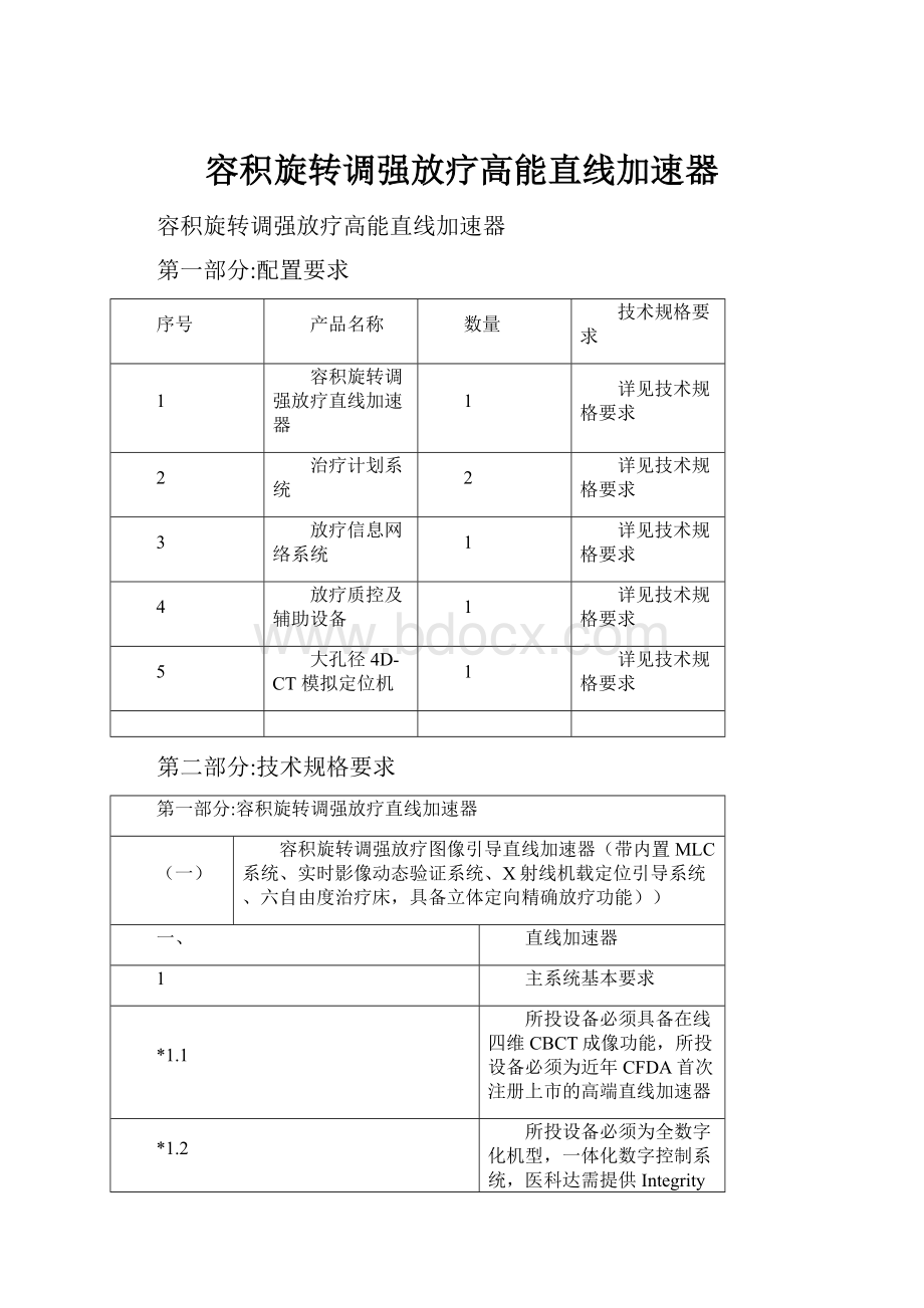 容积旋转调强放疗高能直线加速器.docx