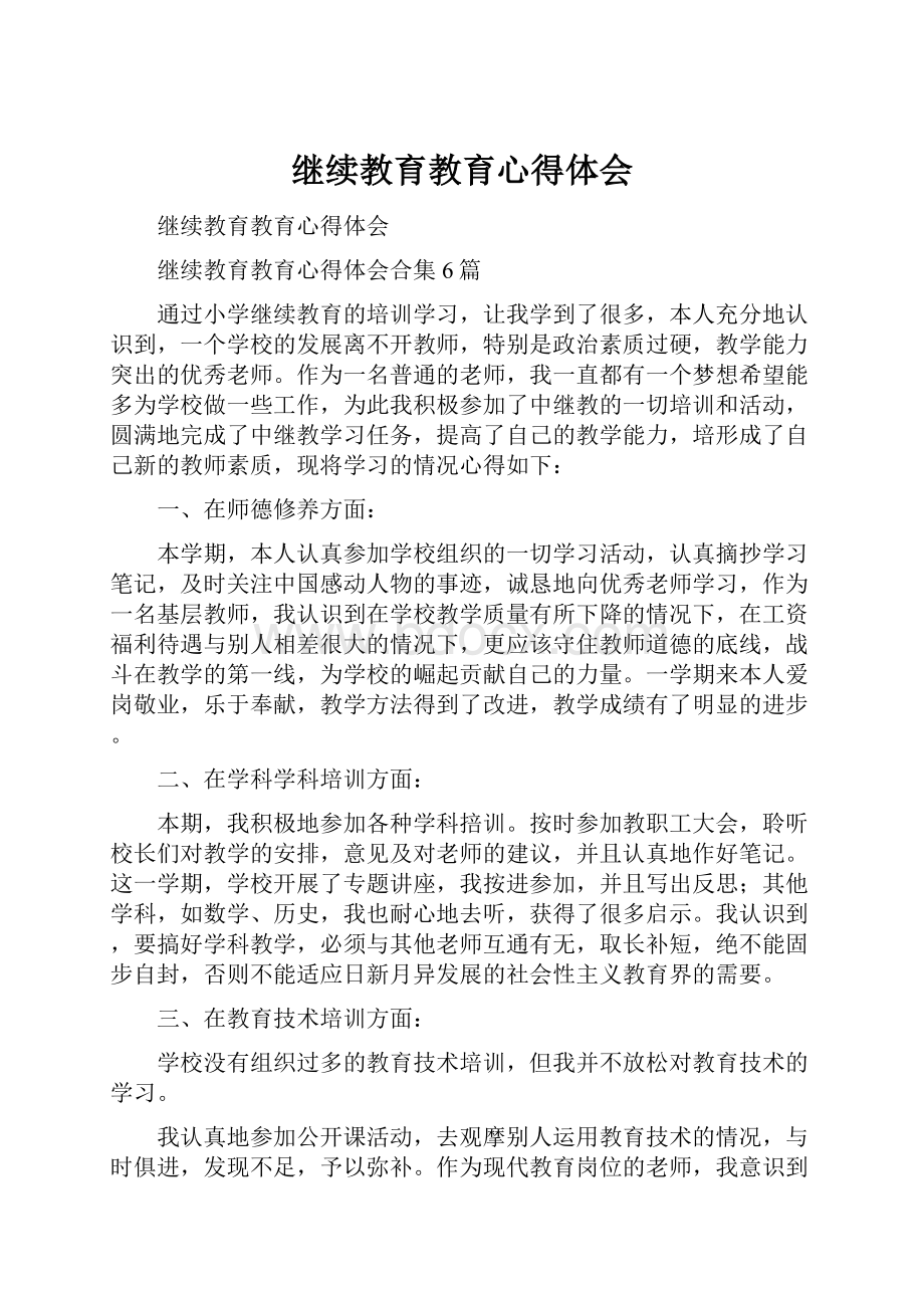 继续教育教育心得体会.docx