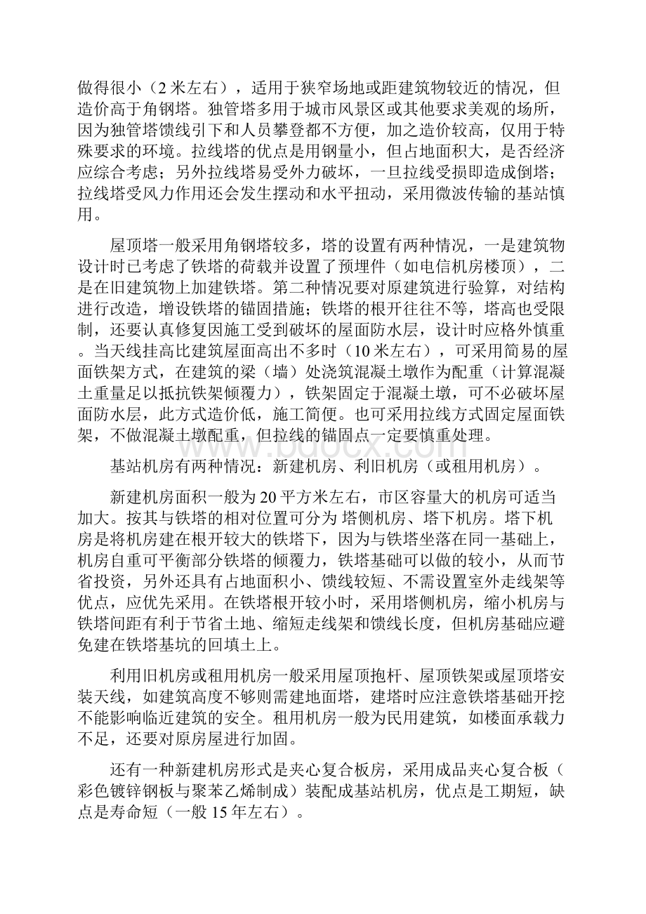 移动通信基站铁塔与机房的设计优化.docx_第2页