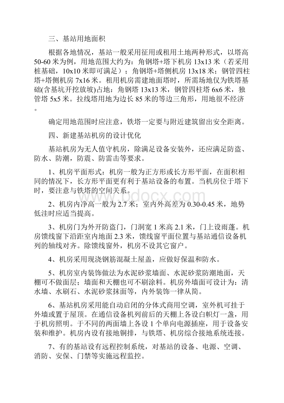 移动通信基站铁塔与机房的设计优化.docx_第3页