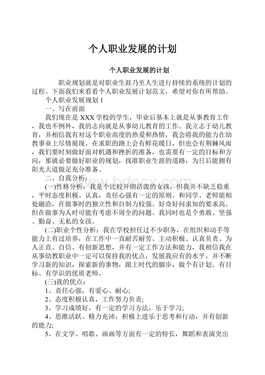 个人职业发展的计划.docx