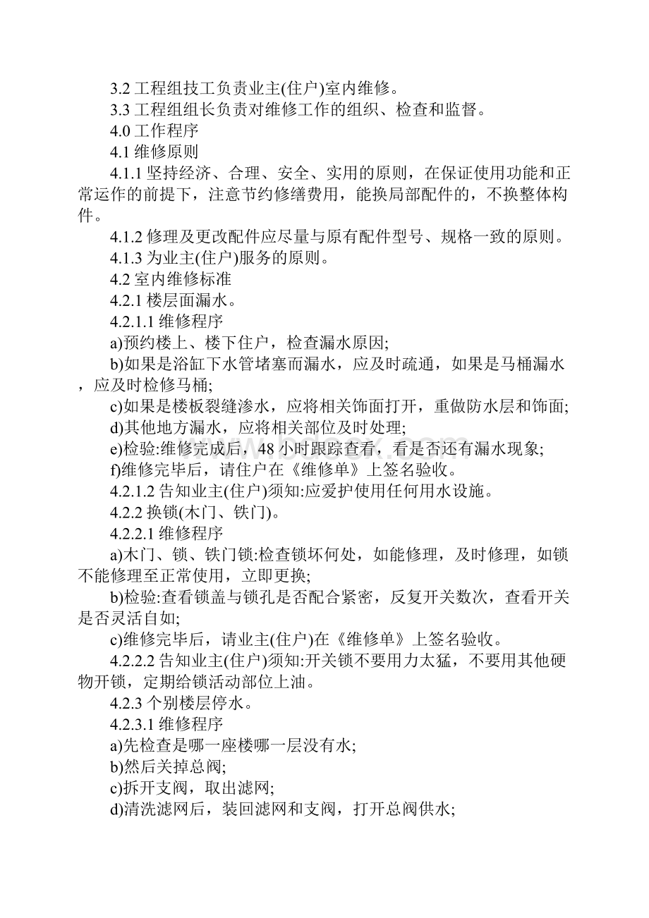 物业室内维修服务规程管理制度范本.docx_第2页