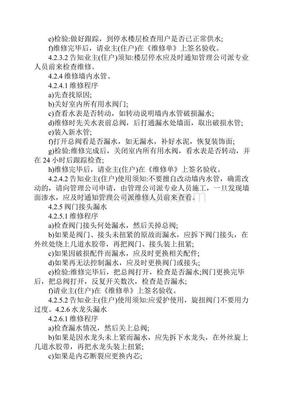 物业室内维修服务规程管理制度范本.docx_第3页