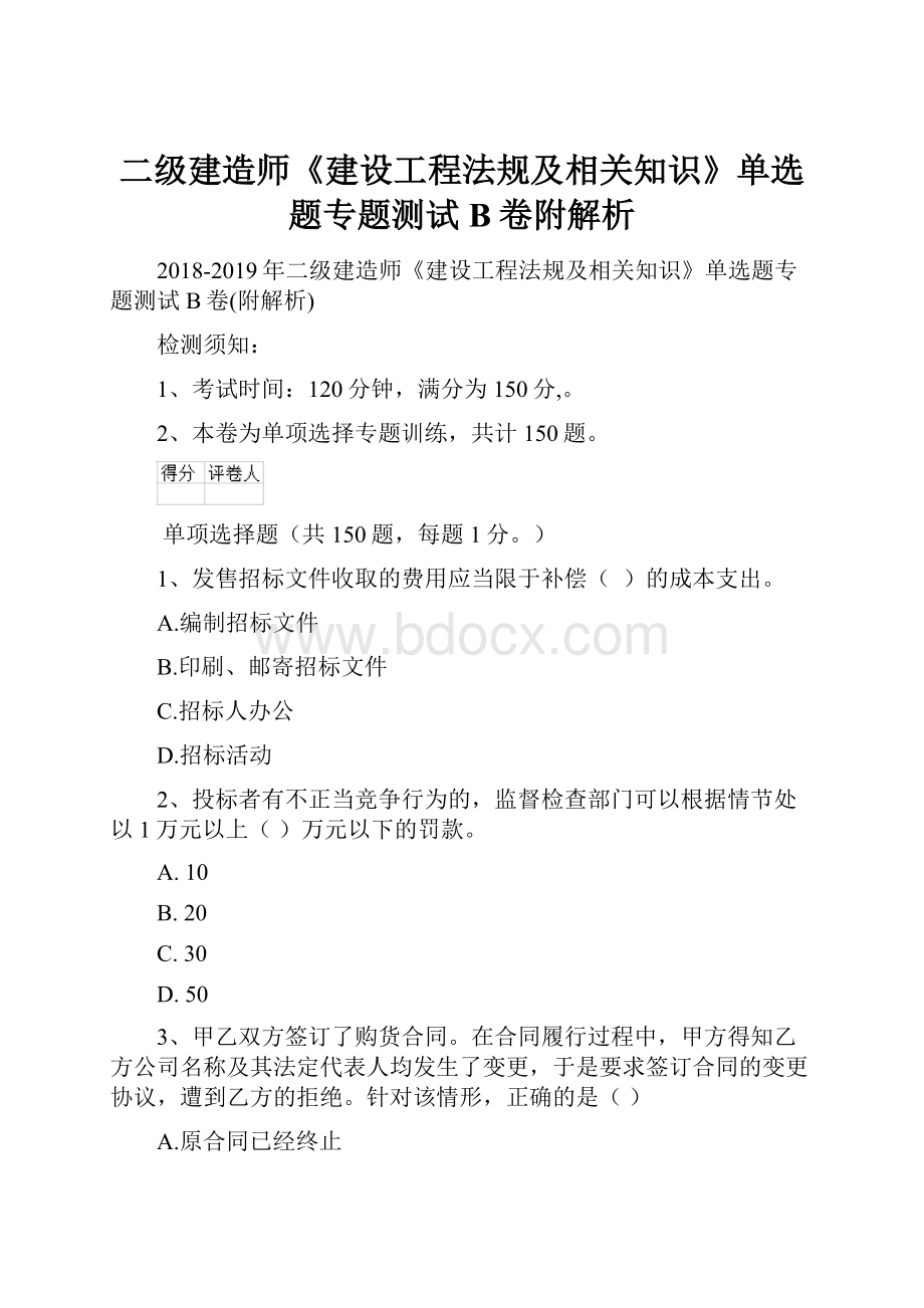 二级建造师《建设工程法规及相关知识》单选题专题测试B卷附解析.docx