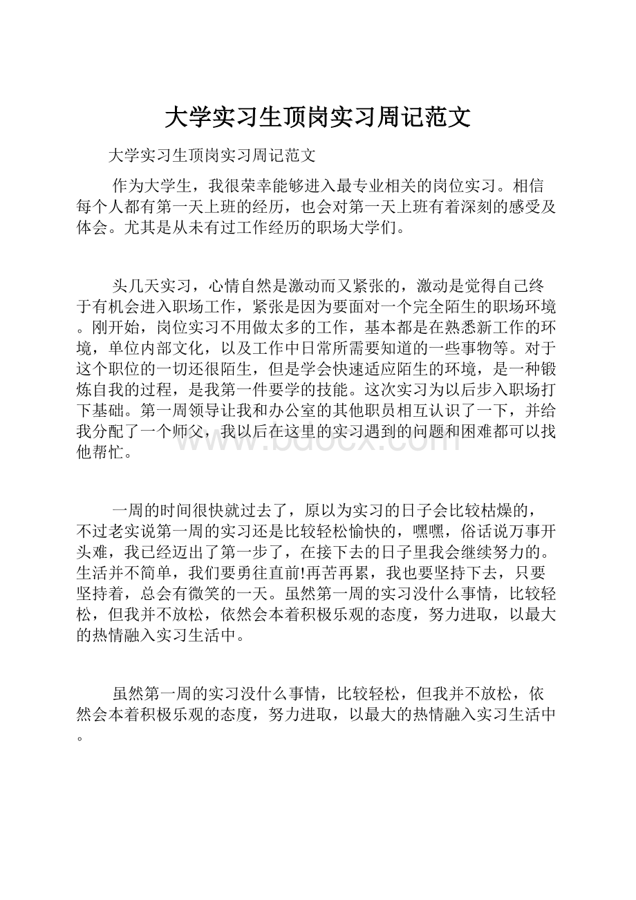 大学实习生顶岗实习周记范文.docx_第1页