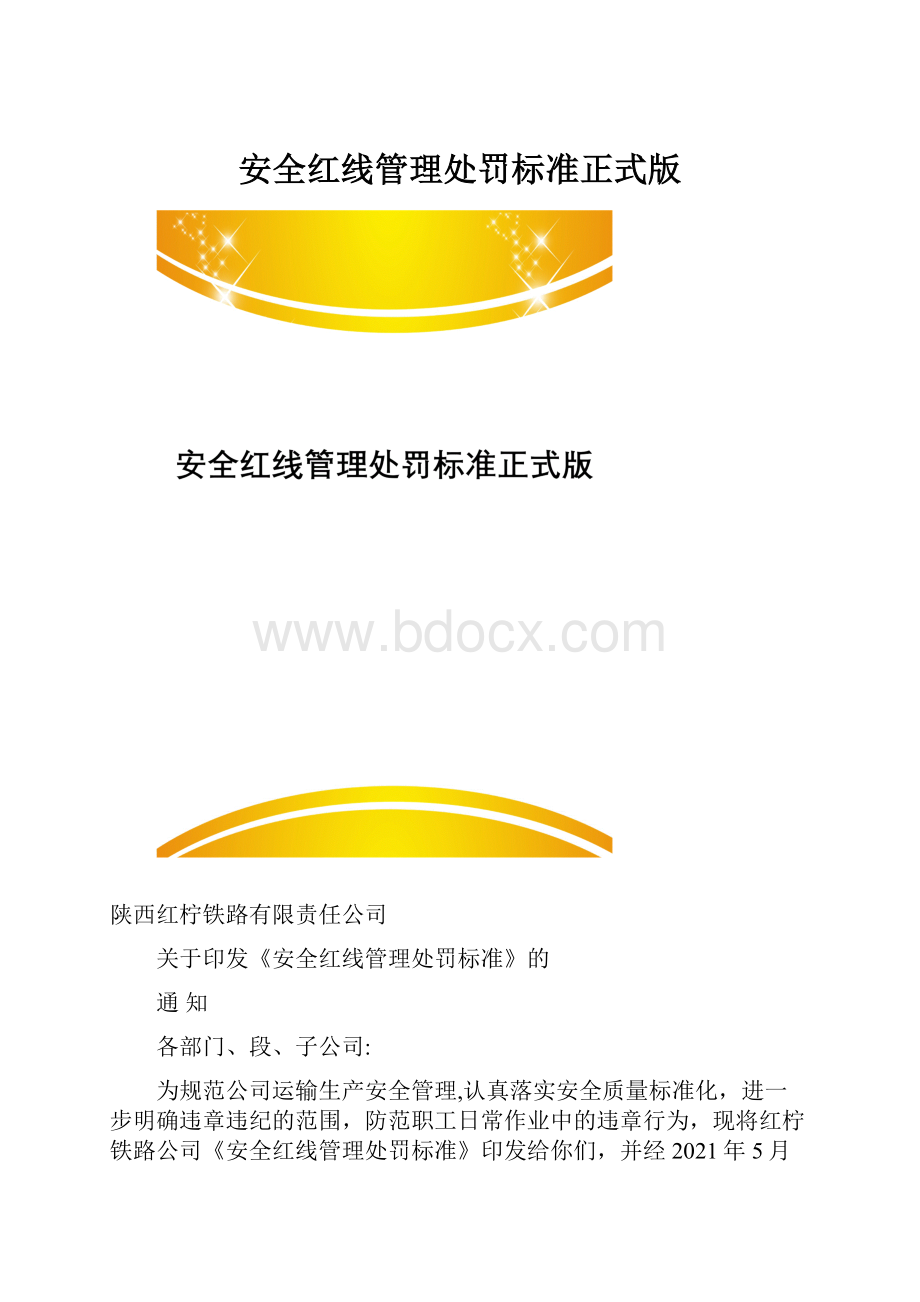 安全红线管理处罚标准正式版.docx