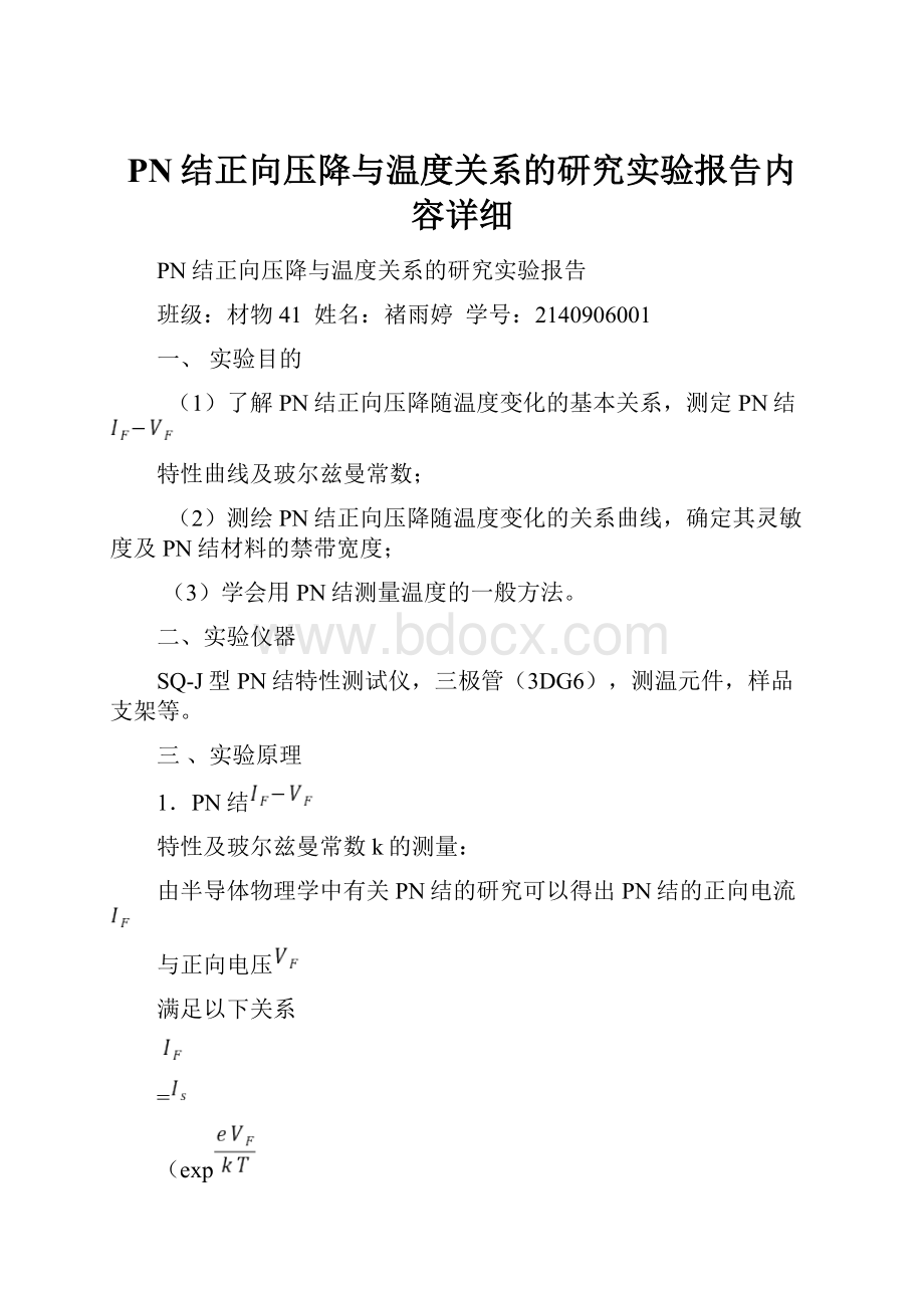 PN结正向压降与温度关系的研究实验报告内容详细.docx_第1页