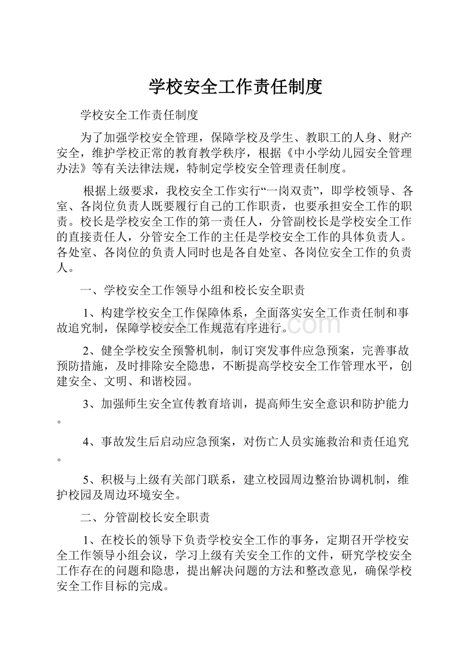 学校安全工作责任制度.docx