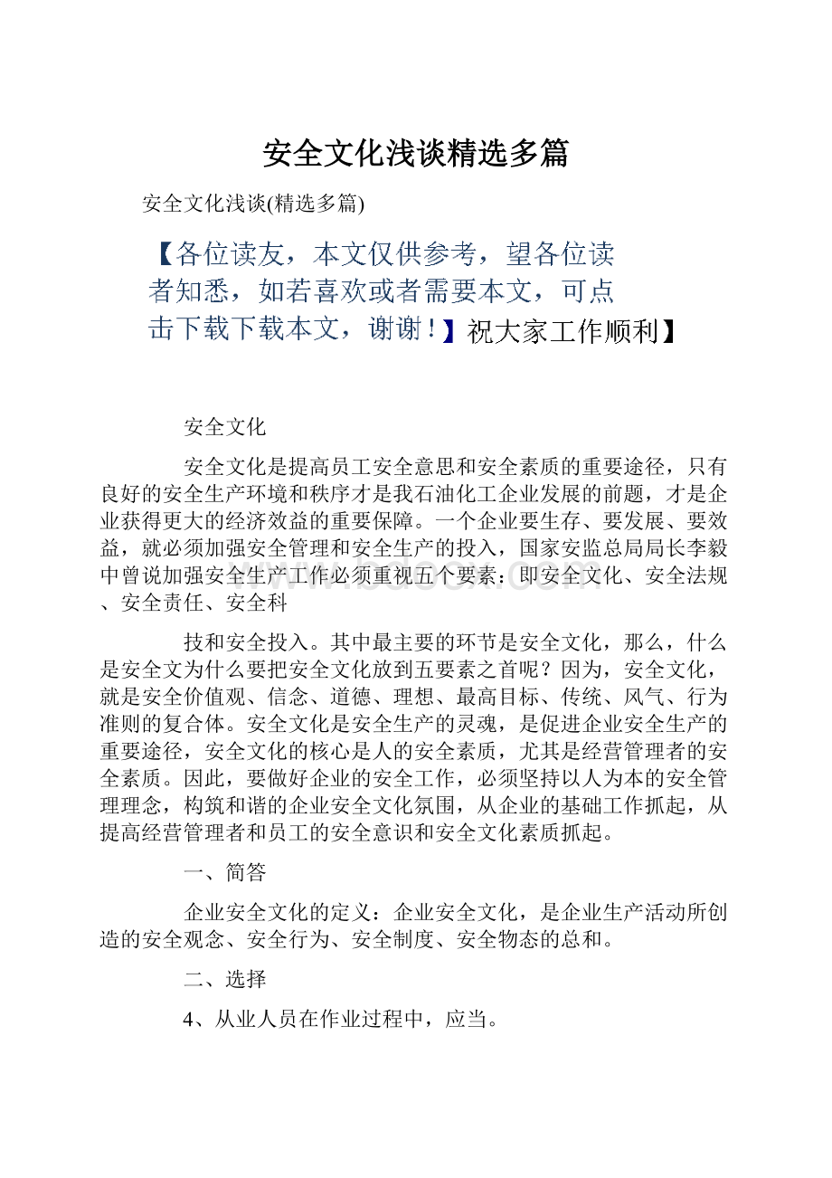 安全文化浅谈精选多篇.docx