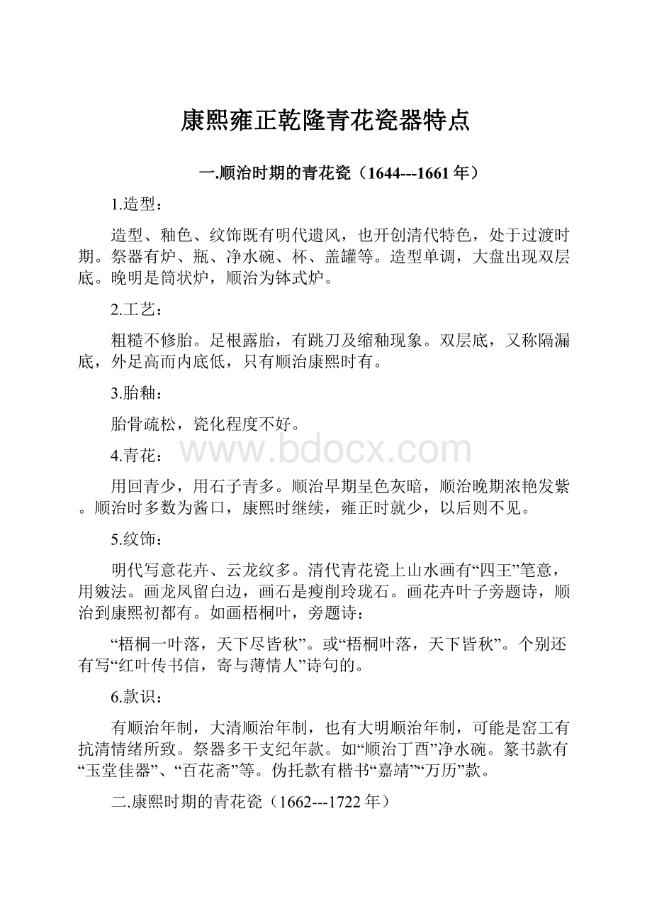 康熙雍正乾隆青花瓷器特点.docx