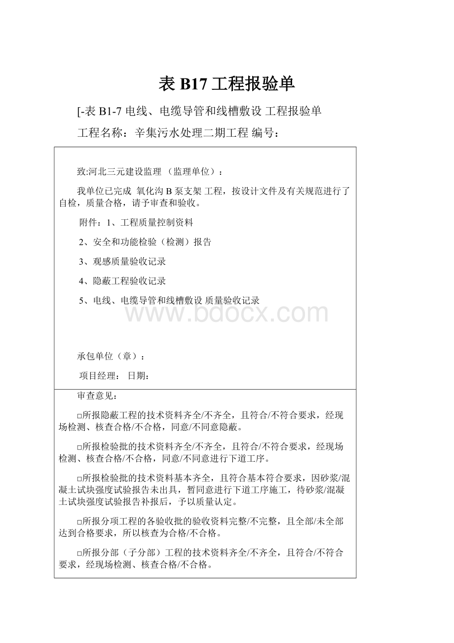 表B17工程报验单.docx