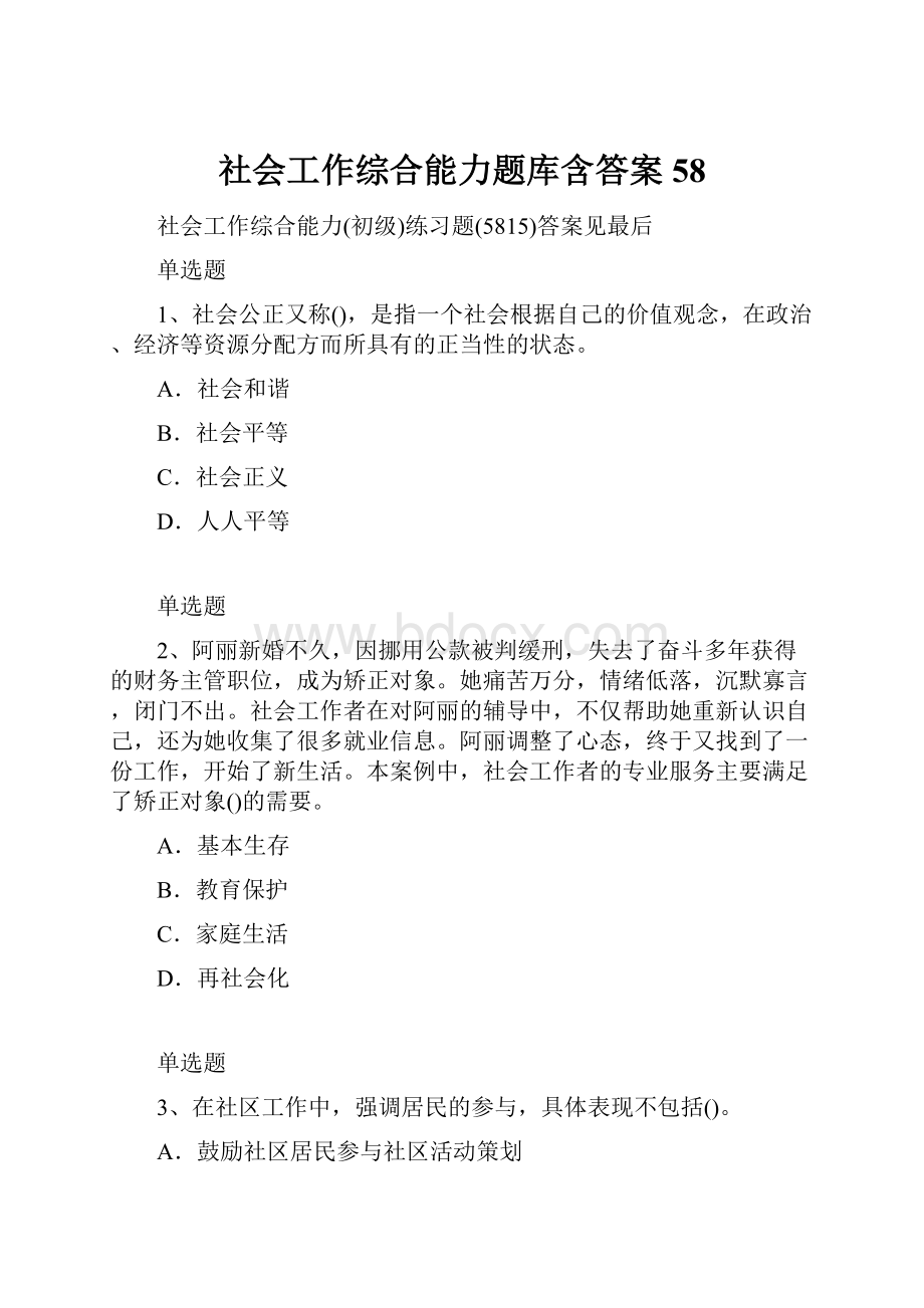 社会工作综合能力题库含答案58.docx