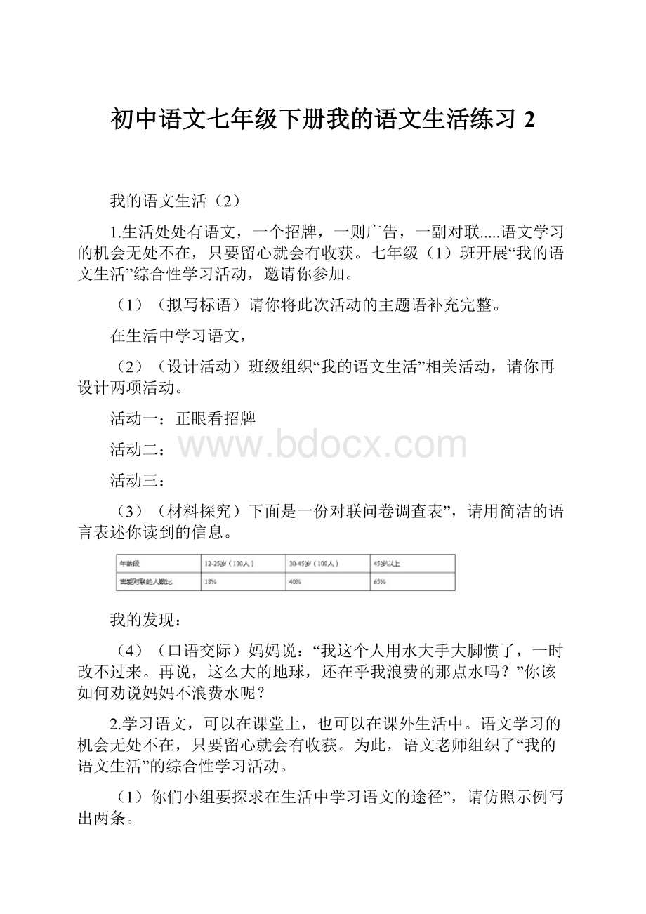 初中语文七年级下册我的语文生活练习2.docx_第1页