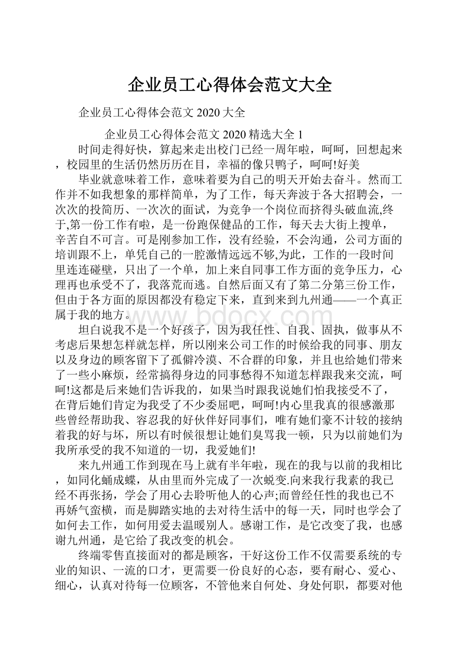 企业员工心得体会范文大全.docx_第1页