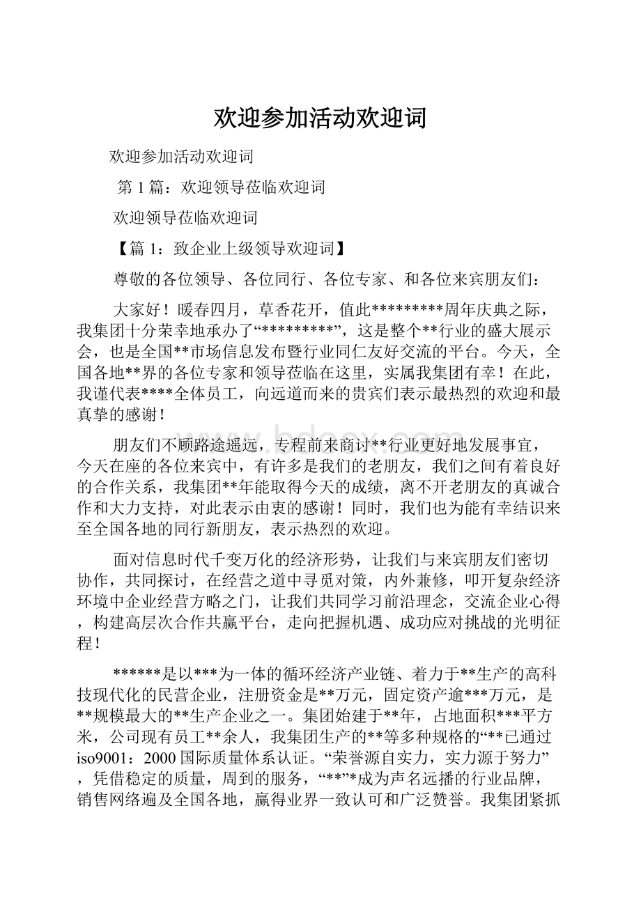 欢迎参加活动欢迎词.docx_第1页