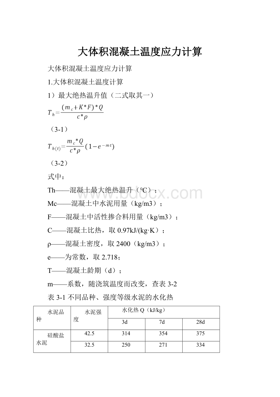 大体积混凝土温度应力计算.docx