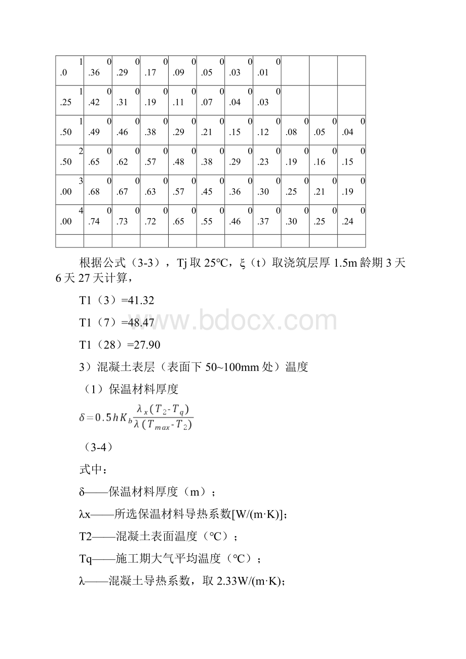 大体积混凝土温度应力计算.docx_第3页