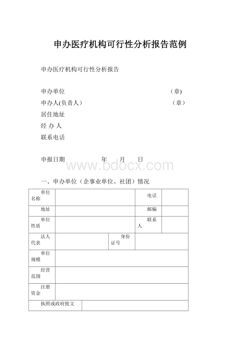 申办医疗机构可行性分析报告范例.docx