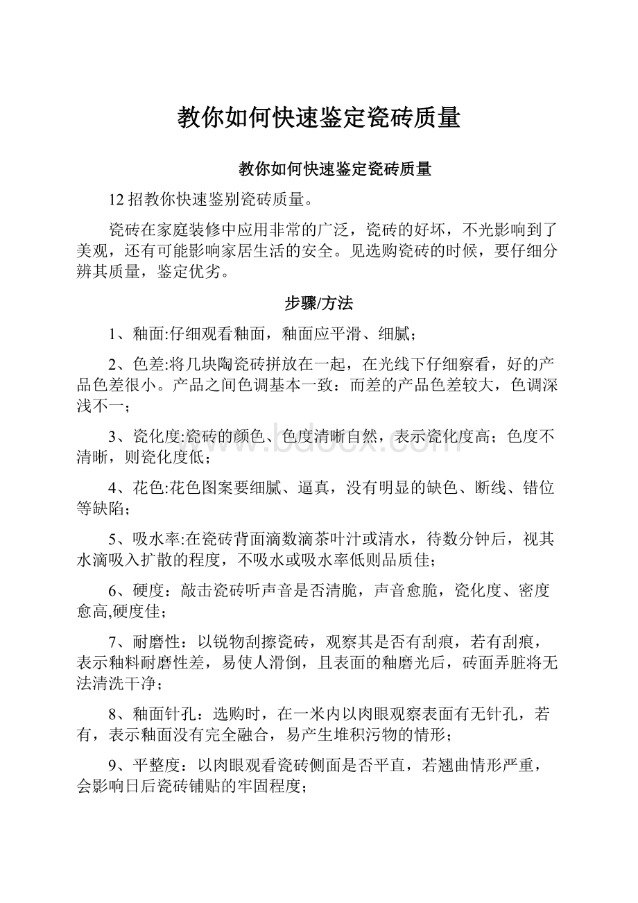 教你如何快速鉴定瓷砖质量.docx