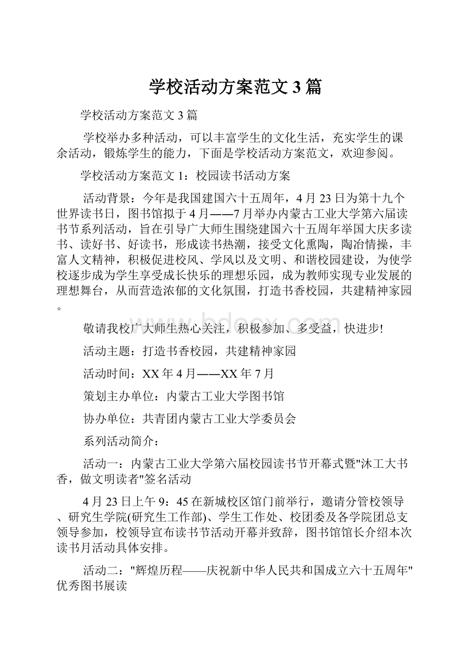 学校活动方案范文3篇.docx_第1页