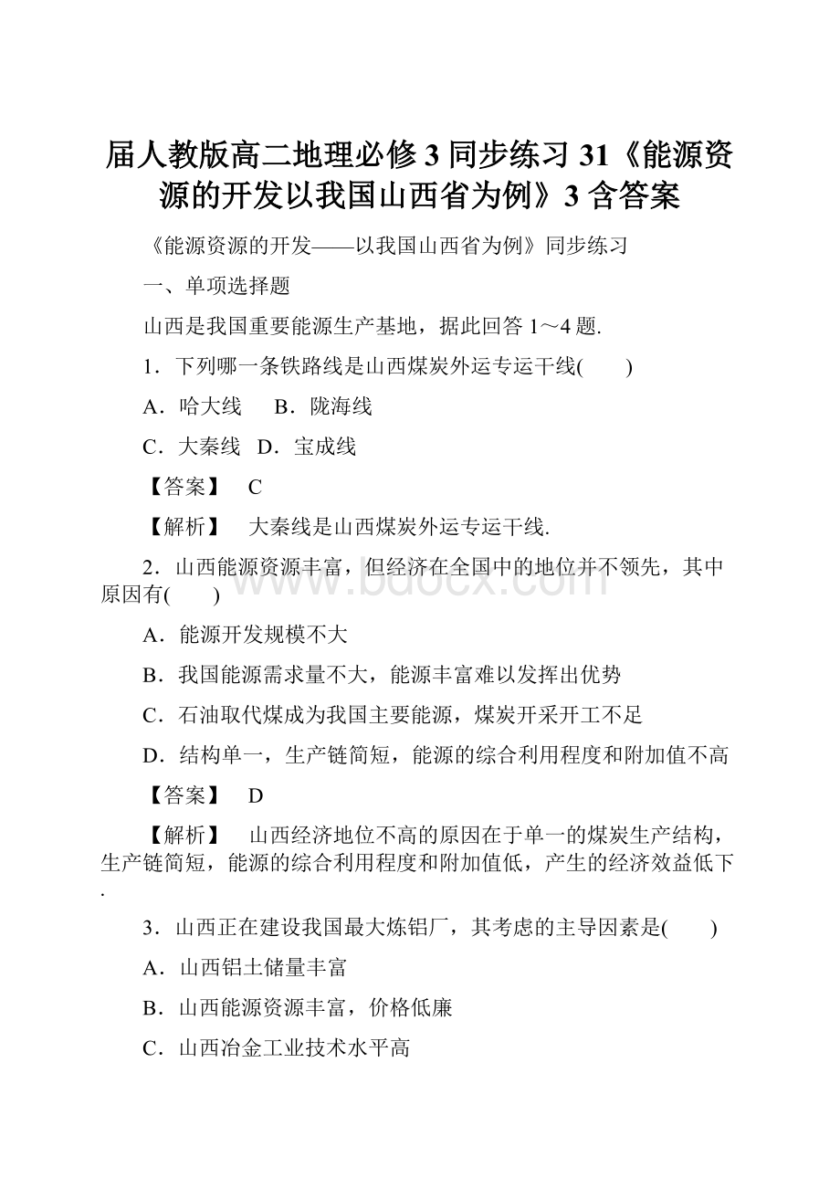 届人教版高二地理必修3同步练习31《能源资源的开发以我国山西省为例》3 含答案.docx