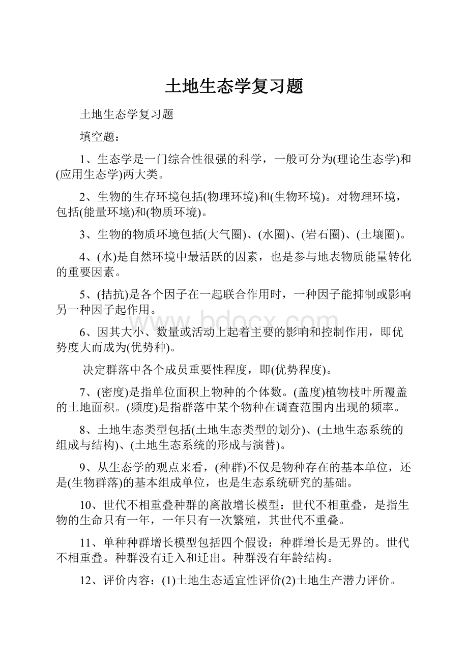 土地生态学复习题.docx_第1页