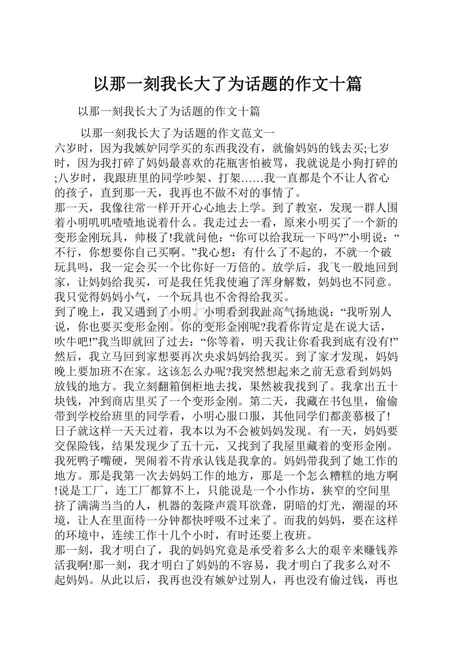 以那一刻我长大了为话题的作文十篇.docx_第1页