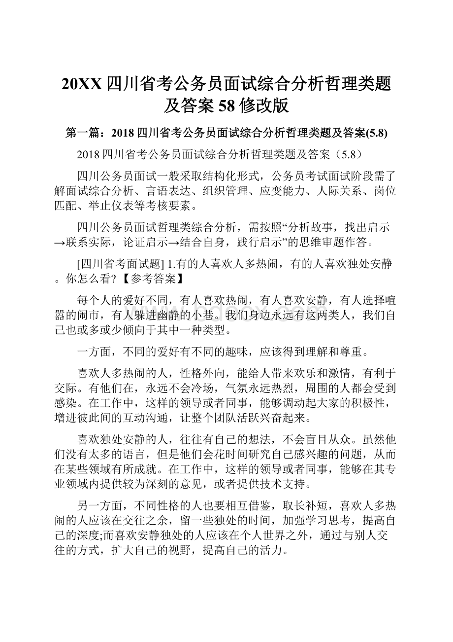 20XX四川省考公务员面试综合分析哲理类题及答案58修改版.docx_第1页