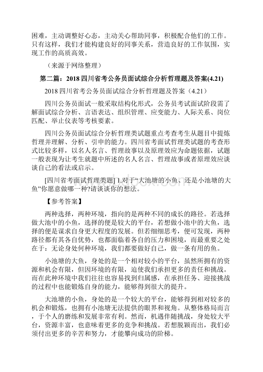 20XX四川省考公务员面试综合分析哲理类题及答案58修改版.docx_第3页