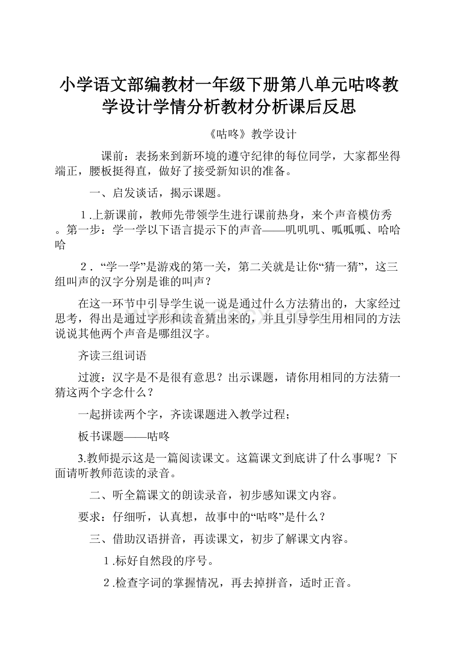 小学语文部编教材一年级下册第八单元咕咚教学设计学情分析教材分析课后反思.docx