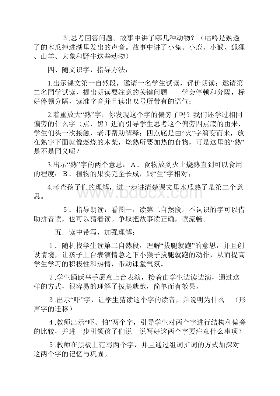 小学语文部编教材一年级下册第八单元咕咚教学设计学情分析教材分析课后反思.docx_第2页