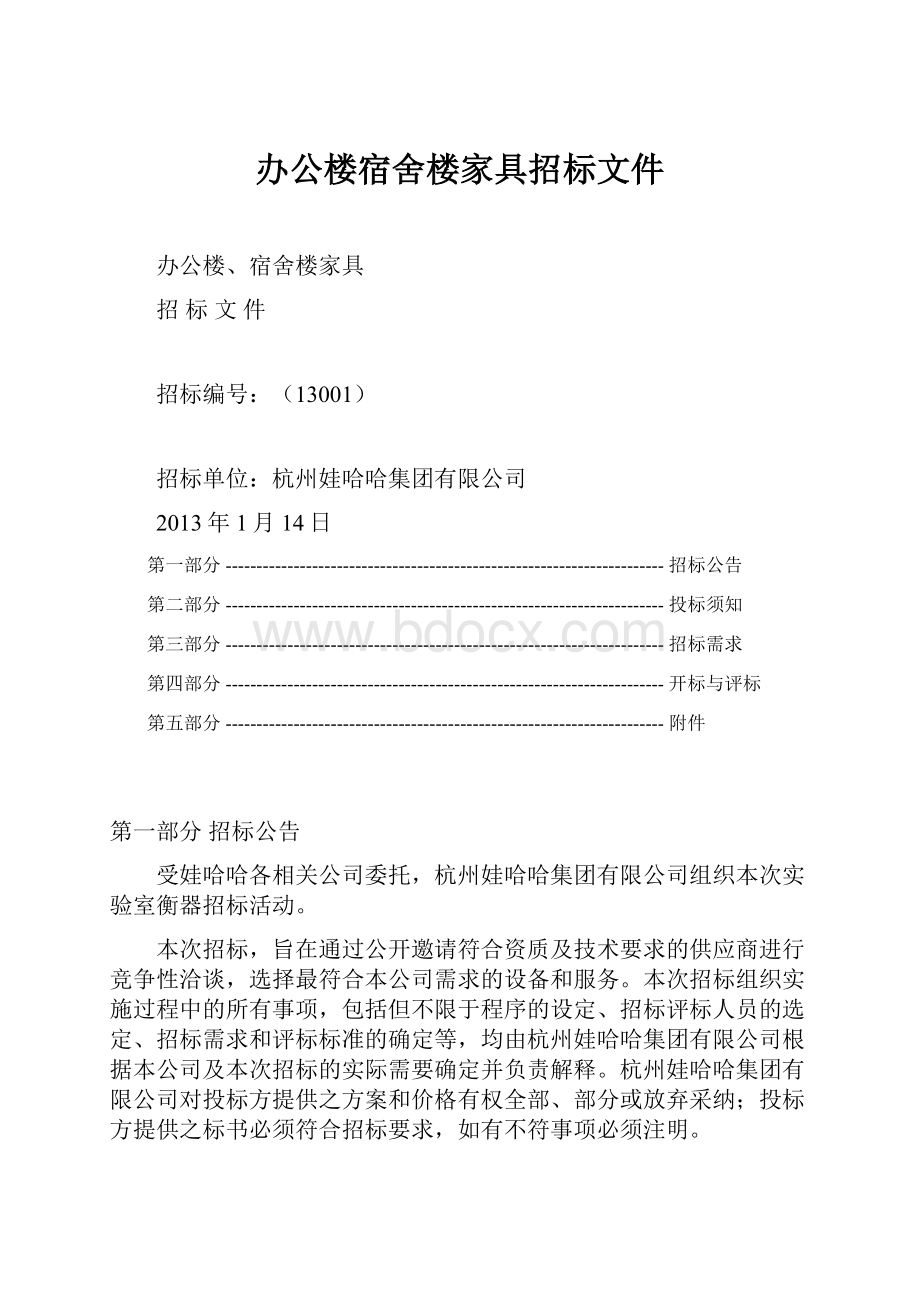 办公楼宿舍楼家具招标文件.docx